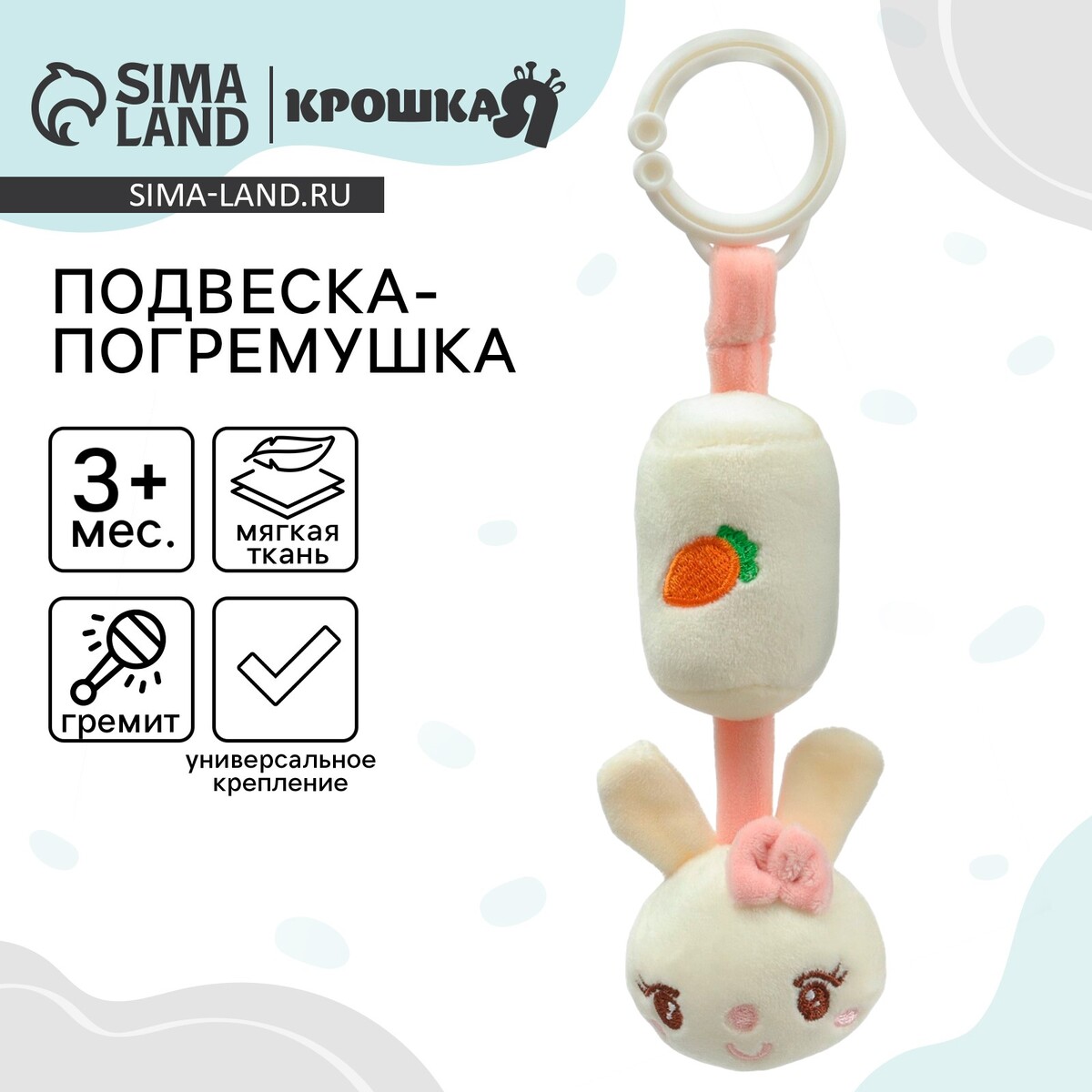 Подвеска - погремушка на кроватку/коляску крошка я