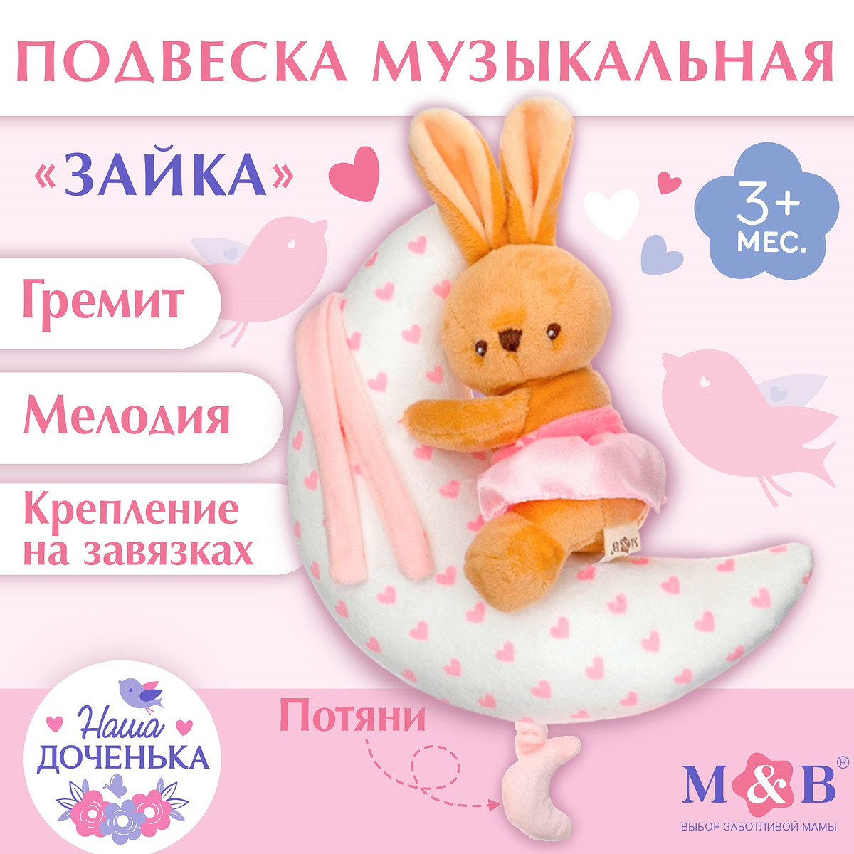 Подвеска музыкальная на кроватку/коляску m&b