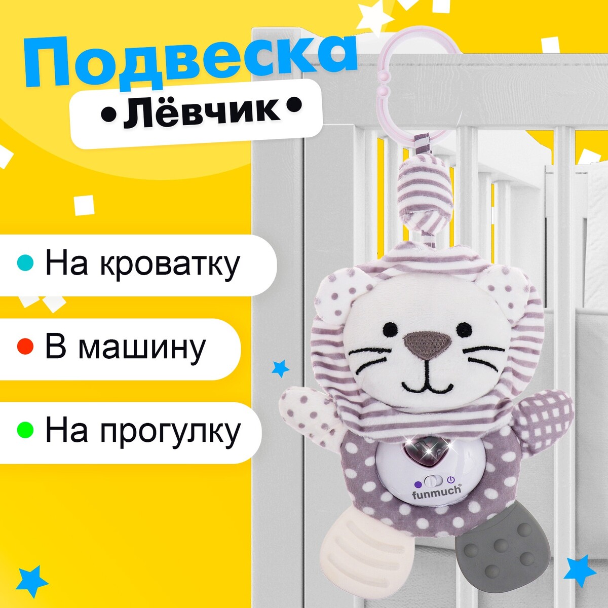 Подвеска на кроватку и коляску